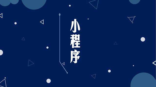 甘德微信小程序开发公司分析企业如何发挥小程序的作用